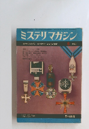 ミステリマガジン　1968年５月号