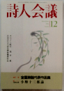 詩人会議 12
