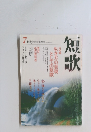 短歌　7月　生き方の表現 としての短歌