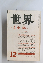 世界　12月号　文化状況へ