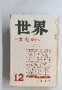 世界　12月号　文化状況へ