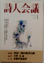詩人会議　1