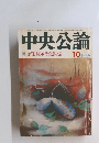 中央公論10