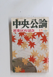 中央公論　11月特大号