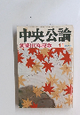 中央公論　11月特大号