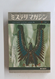 ミステリマガシン　1966　7