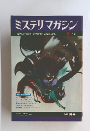 ミステリマガジン　１９６７年８月号