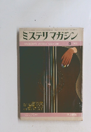ミステリマガジン5 1969