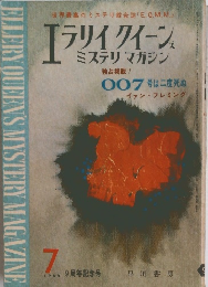 ELLERY OUEEN'S MYSTERY MAGAZINE　1964年7月号