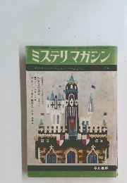 ミステリマガジン11　1966