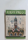 ミステリマガジン11　1966