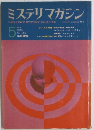 ミステリマガジン　1970年５月号