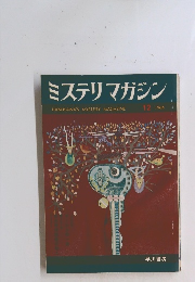 ミステリマガジン　1966年12月号
