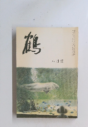 鶴　8月号