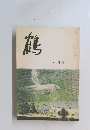 鶴　8月号
