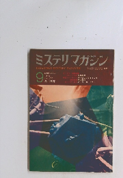 ミステリマガジン　1970年９月号