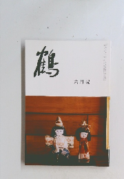 鶴 六月號