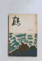 鶴　12月号