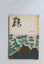 鶴　12月号