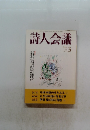 詩人会議　1999年　3月