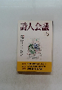 詩人会議　1999年　3月