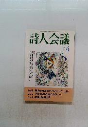 詩人会議４　1999