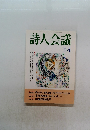 詩人会議４　1999
