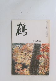 鶴　１２月号