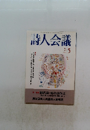 詩人会議　1999年5月号