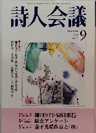 詩人会議　1999年　　9月