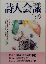詩人会議　1999年　　9月