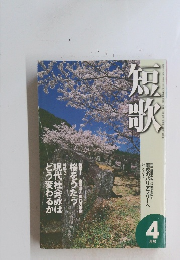 短歌 4月号
