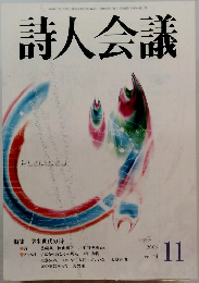 詩人会議　2006　11