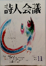 詩人会議　2006　11