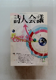 詩人会議　２００６年１２月号　Vol.44