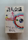 詩人会議　２００６年１２月号　Vol.44