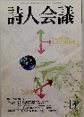 詩人会議　2006年3月号