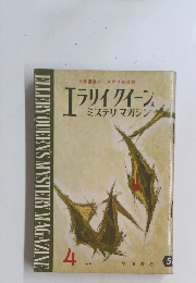 エラリイ クイーンミステリマガジン　１９６１年４月号