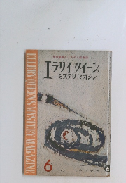エラリイクイーンズミステリマガジン　1961　6