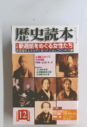歴史読本　新選組をめぐる女性たち
