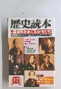 歴史読本　新選組をめぐる女性たち