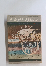 ミステリマガジン　1966年8月号