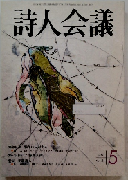 詩人会議　2003年５月号　Vol.41