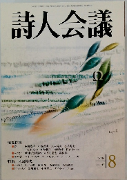 詩人会議８　2006