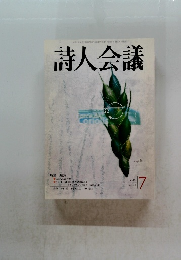 詩人会議　2006年７月号
