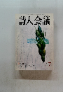 詩人会議　2006年７月号