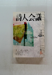 詩人会議　2006　6