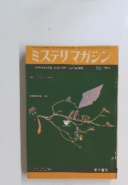 ミステリマガジン　1968年10月号