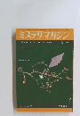 ミステリマガジン　1968年10月号