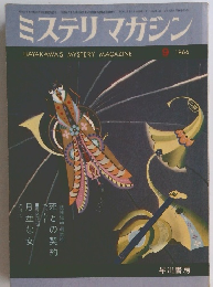 ミステリマガジン　9